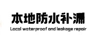 盐湖本地防水补漏